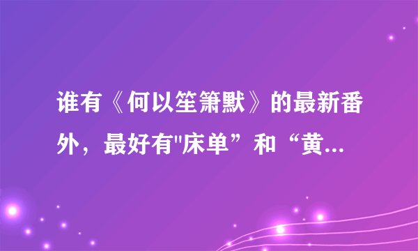 谁有《何以笙箫默》的最新番外，最好有