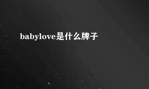 babylove是什么牌子