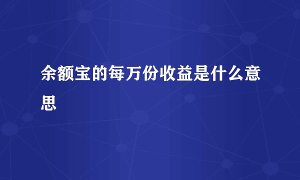 余额宝的每万份收益是什么意思