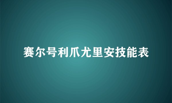 赛尔号利爪尤里安技能表