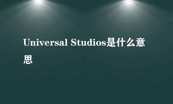 Universal Studios是什么意思