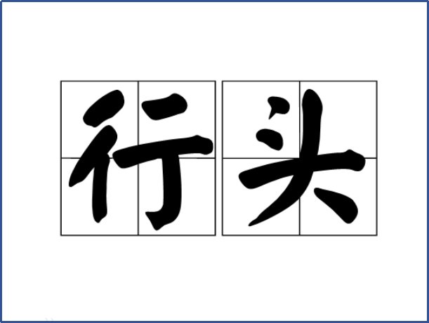 行头的意思是什么？