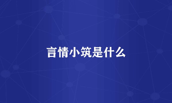 言情小筑是什么