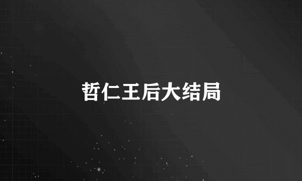 哲仁王后大结局