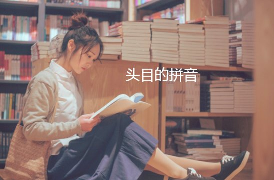 头目的拼音
