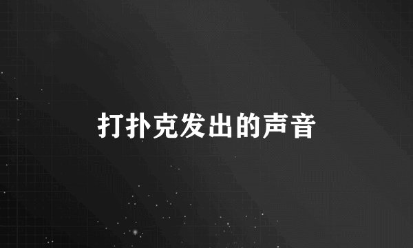 打扑克发出的声音