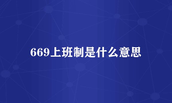 669上班制是什么意思