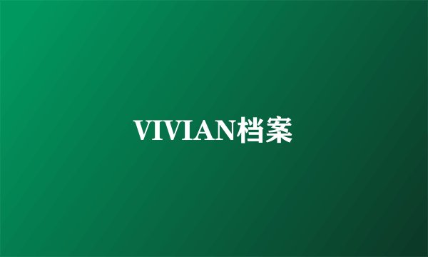VIVIAN档案