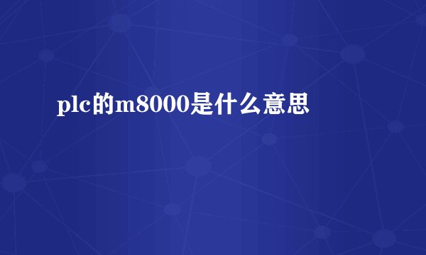 plc的m8000是什么意思