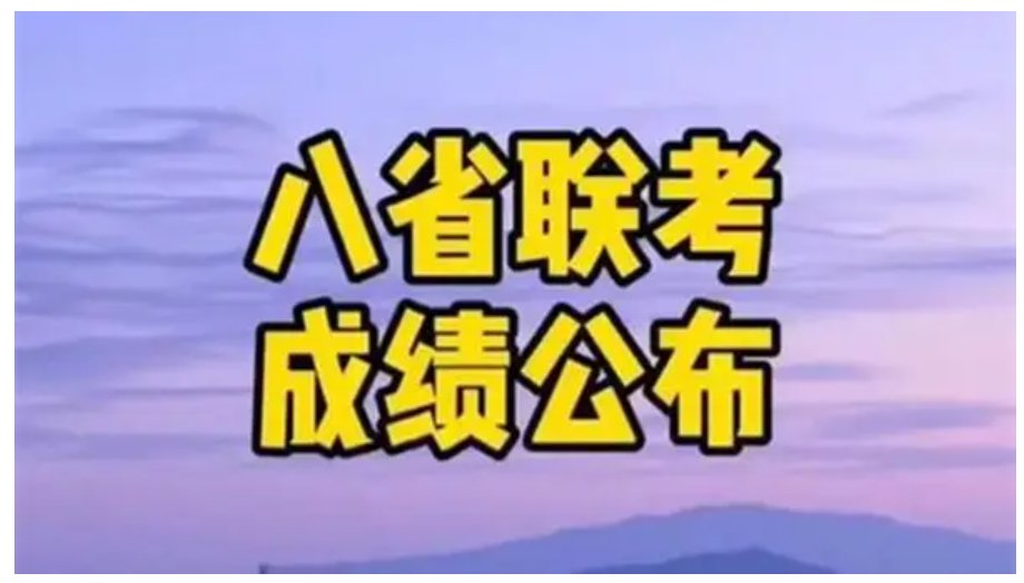 八省联考第一名是哪个省？
