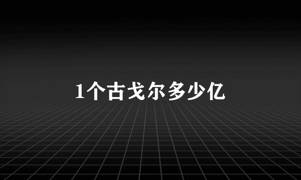 1个古戈尔多少亿