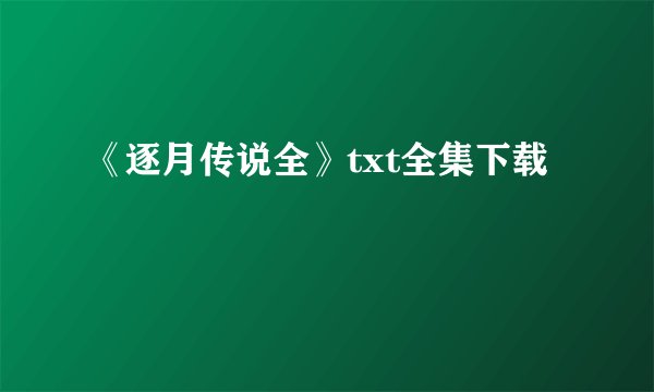 《逐月传说全》txt全集下载