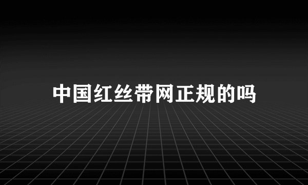 中国红丝带网正规的吗