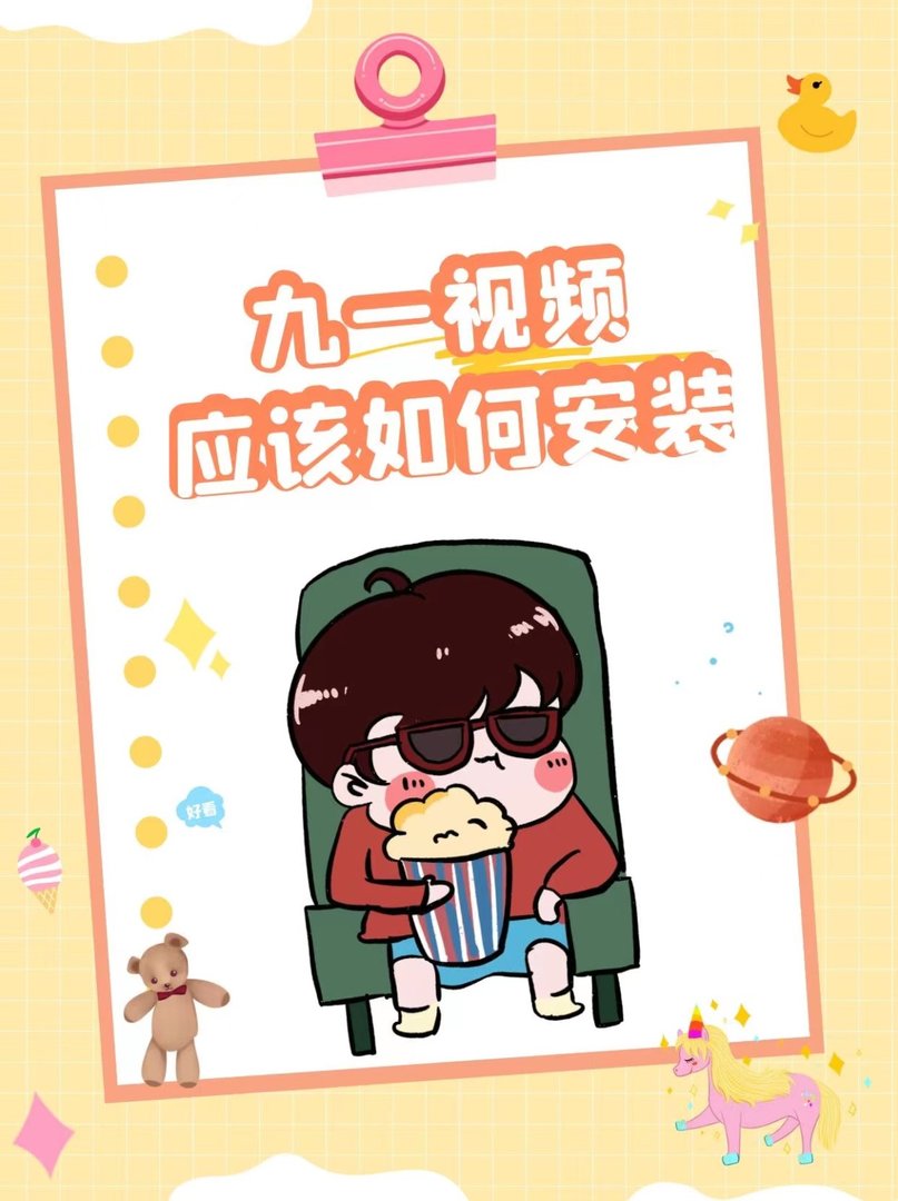 九一视频怎么安装？
