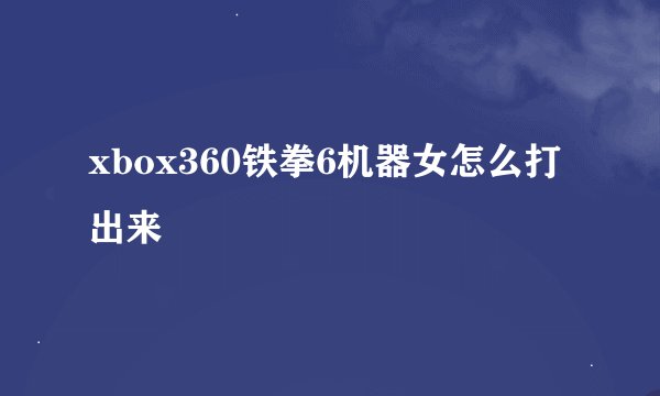 xbox360铁拳6机器女怎么打出来