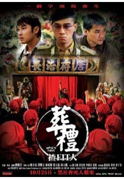 葬礼揸fit人的介绍