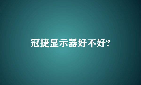 冠捷显示器好不好?