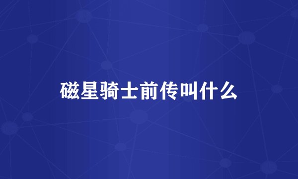 磁星骑士前传叫什么