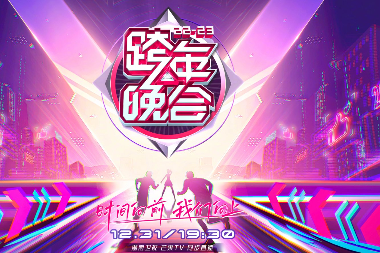 2022年湖南卫视跨年演唱会节目单