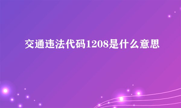 交通违法代码1208是什么意思