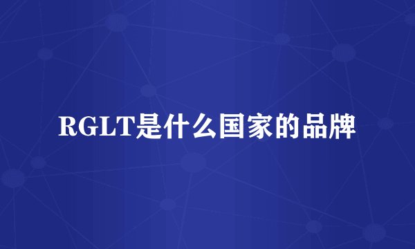 RGLT是什么国家的品牌