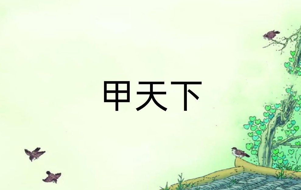 甲天下是什么意思