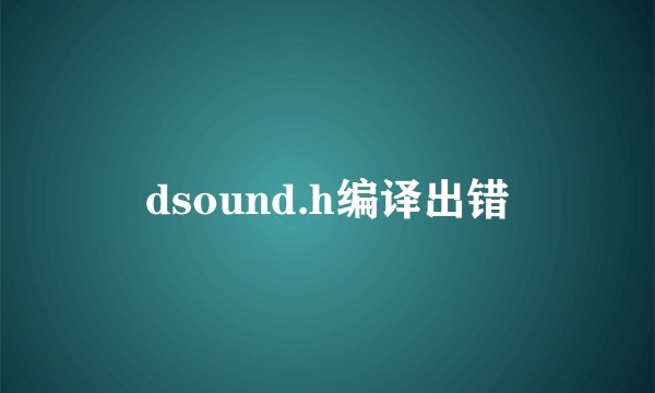 dsound.h编译出错