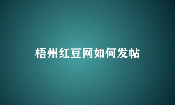 梧州红豆网如何发帖