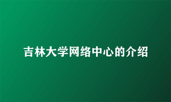 吉林大学网络中心的介绍
