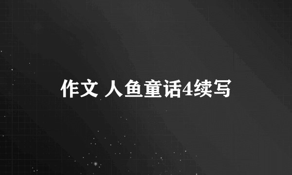 作文 人鱼童话4续写