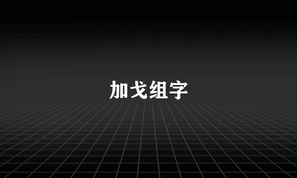 加戈组字