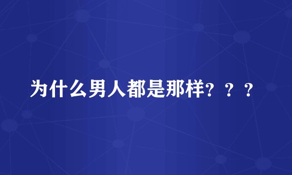 为什么男人都是那样？？？