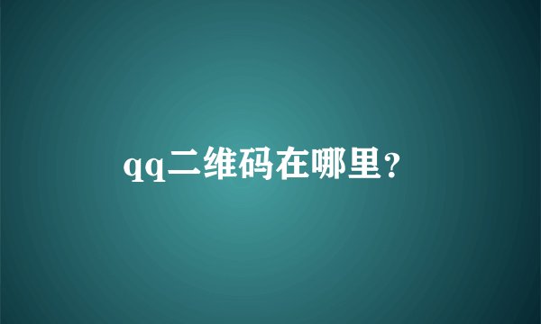 qq二维码在哪里？