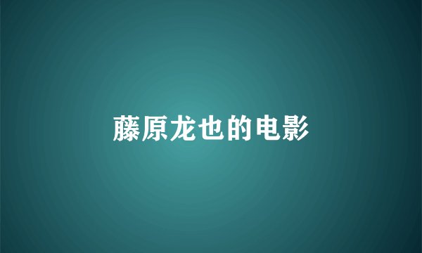 藤原龙也的电影