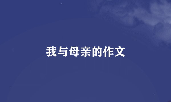 我与母亲的作文