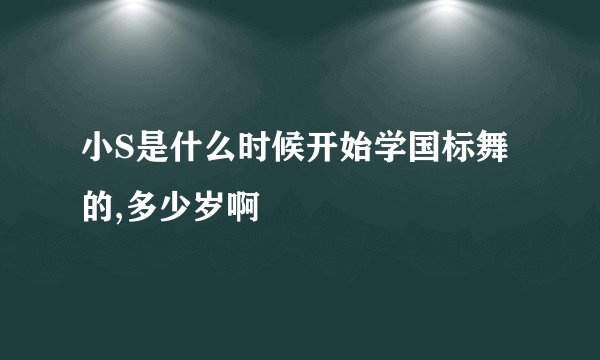 小S是什么时候开始学国标舞的,多少岁啊