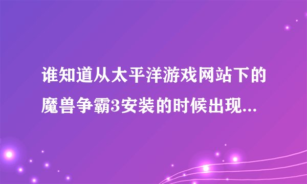 谁知道从太平洋游戏网站下的魔兽争霸3安装的时候出现CD-key改填什么啊