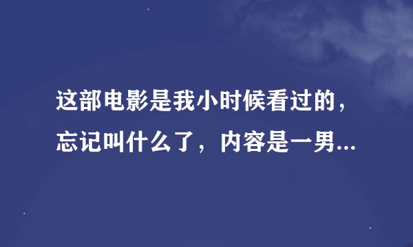 这部电影是我小时候看过的，忘记叫什么了，内容是一男一女2个同年同月同日生的人，搞笑成分居多，速求片名