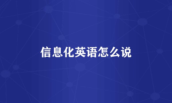 信息化英语怎么说