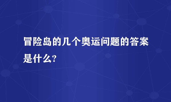 冒险岛的几个奥运问题的答案是什么?