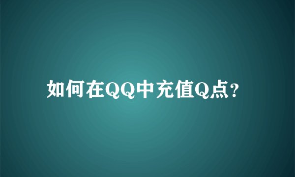 如何在QQ中充值Q点？