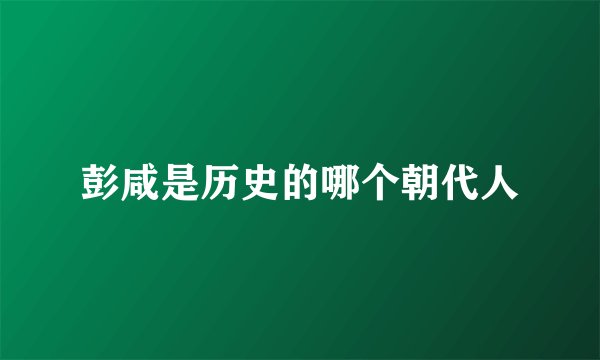彭咸是历史的哪个朝代人