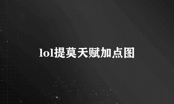 lol提莫天赋加点图