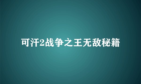 可汗2战争之王无敌秘籍
