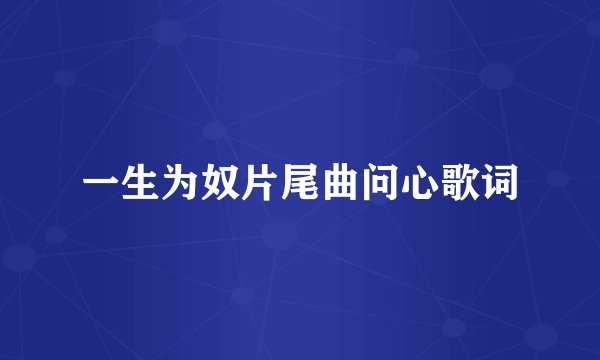 一生为奴片尾曲问心歌词