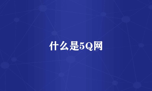 什么是5Q网