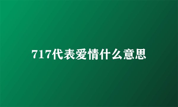 717代表爱情什么意思