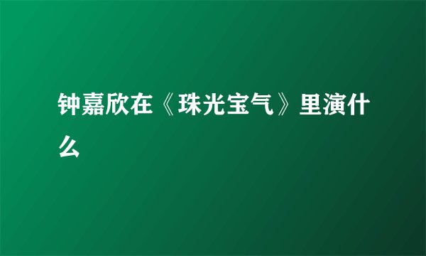 钟嘉欣在《珠光宝气》里演什么