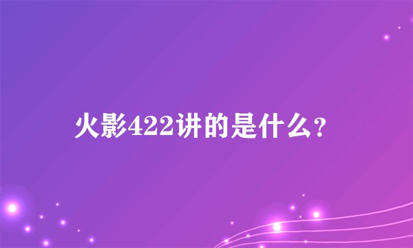 火影422讲的是什么？