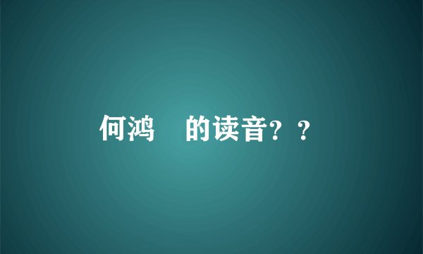 何鸿燊的读音？？